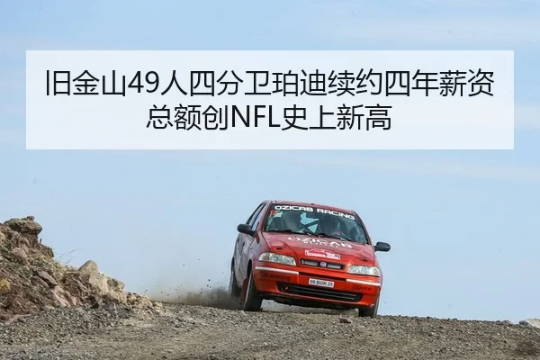 旧金山49人四分卫珀迪续约四年薪资总额创NFL史上新高